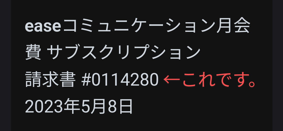Squareから届くメール内の請求書ID確認例